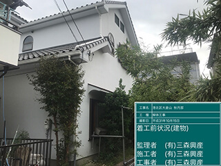 着工前建物