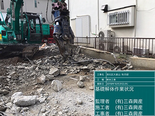 基礎解体作業状況